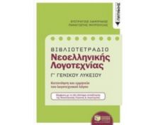 ΒΙΒΛΙΟΤΕΤΡΑΔΙΟ ΝΕΟΕΛΛΗΝΙΚΗΣ ΛΟΓΟΤΕΧΝΙΑΣ Γ ΓΕΝΙΚΟΥ ΛΥΚΕΙΟΥ