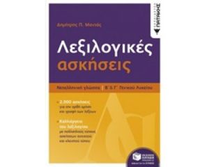 ΛΕΞΙΛΟΓΙΚΕΣ ΑΣΚΗΣΕΙΣ Β΄ @  Γ΄ ΛΥΚΕΙΟΥ