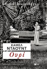 ΟΥΡΙ  KAMEL DAOUD
