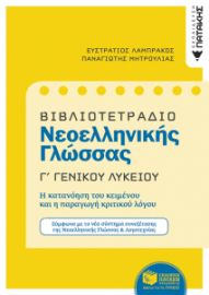 ΒΙΒΛΙΟΤΕΤΡΑΔΙΟ ΝΕΟΕΛΛΗΝΙΚΗΣ ΓΛΩΣΣΑΣ Γ ΓΕΝΙΚΟΥ ΛΥΚΕΙΟΥ