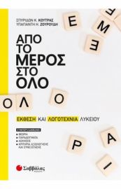 ΑΠΟ ΤΟ ΜΕΡΟΣ ΣΤΟ ΟΛΟ ΕΚΘΕΣΗ ΚΑΙ ΛΟΓΟΤΕΧΝΙΑ ΛΥΚΕΙΟΥ