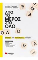 ΑΠΟ ΤΟ ΜΕΡΟΣ ΣΤΟ ΟΛΟ ΕΚΘΕΣΗ ΚΑΙ ΛΟΓΟΤΕΧΝΙΑ ΛΥΚΕΙΟΥ