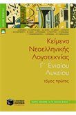 ΚΕΙΜΕΝΑ ΝΕΟΕΛΛΗΝΙΚΗΣ ΛΟΓΟΤΕΧΝΙΑΣ Γ΄ ΓΕΝΙΚΟΥ ΛΥΚΕΙΟΥ (ΠΛΗΡΕΣ ΒΟΗΘΗΜΑ), Α΄ ΤΟΜΟΣ