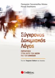 ΣΥΓΧΡΟΝΟΣ ΔΟΚΙΜΙΑΚΟΣ ΛΟΓΟΣ: ΠΕΡΙΗΓΗΣΗ ΣΤΟΝ ΧΩΡΟ ΤΩΝ ΙΔΕΩΝ ΚΑΙ ΤΩΝ ΕΝΝΟΙΩΝ