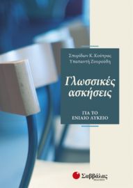 ΓΛΩΣΣΙΚΕΣ ΑΣΚΗΣΕΙΣ ΓΙΑ ΤΟ ΕΝΙΑΙΟ ΛΥΚΕΙΟ