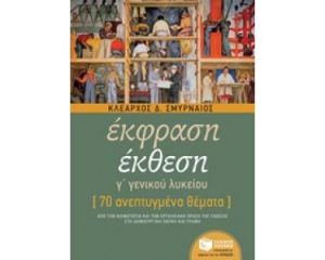ΕΚΦΡΑΣΗ-ΕΚΘΕΣΗ Γ΄ΓΕΝΙΚΟΥ ΛΥΚΕΙΟΥ 70 ΑΝΕΠΤΥΓΜΕΝΑ ΘΕΜΑΤΑ
