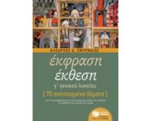 ΕΚΦΡΑΣΗ-ΕΚΘΕΣΗ Γ΄ΓΕΝΙΚΟΥ ΛΥΚΕΙΟΥ 70 ΑΝΕΠΤΥΓΜΕΝΑ ΘΕΜΑΤΑ