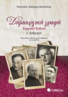 ΔΗΜΙΟΥΡΓΙΚΗ ΓΡΑΦΗ: ΕΚΦΡΑΣΗ-ΕΚΘΕΣΗ Γ’ ΛΥΚΕΙΟΥ