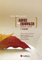 ΛΟΓΟΣ ΚΑΙ ΕΚΦΡΑΣΗ: ΕΚΦΡΑΣΗ-ΕΚΘΕΣΗ Γ’ ΛΥΚΕΙΟΥ