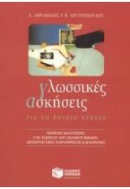 ΓΛΩΣΣΙΚΕΣ ΑΣΚΗΣΕΙΣ ΓΙΑ ΤΟ ΕΝΙΑΙΟ ΛΥΚΕΙΟ