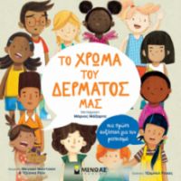 ΤΟ ΧΡΩΜΑ ΤΟΥ ΔΕΡΜΑΤΟΣ ΜΑΣ, MΙΑ ΠΡΩΤΗ ΣΥΖΗΤΗΣΗ ΓΙΑ ΤΟΝ ΡΑΤΣΙΣΜΟ