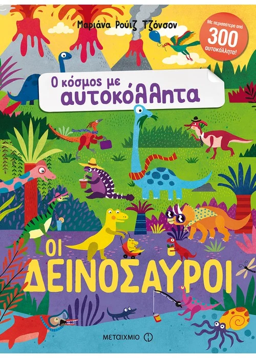 ΟΙ ΔΕΙΝΟΣΑΥΡΟΙ