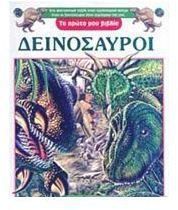 ΔΕΙΝΟΣΑΥΡΟΙ ΤΟ ΠΡΩΤΟ ΜΟΥ ΒΙΒΛΙΟ