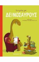 ΙΣΤΟΡΙΕΣ ΜΕ ΔΕΙΝΟΣΑΥΡΟΥΣ