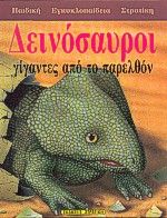 ΔΕΙΝΟΣΑΥΡΟΙ. ΓΙΓΑΝΤΕΣ ΑΠΟ ΤΟ ΠΑΡΕΛΘΟΝ ΠΑΙΔΙΚΗ ΕΓΚΥΚΛΟΠΑΙΔΕΙΑ