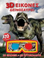 3D ΕΙΚΟΝΕΣ ΔΕΙΝΟΣΑΥΡΟΙ