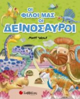 ΟΙ ΦΙΛΟΙ ΜΑΣ ΟΙ ΔΕΙΝΟΣΑΥΡΟΙ 