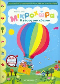 ΜΙΚΡΟΧΩΡΑ: Ο ΓΥΡΟΣ ΤΟΥ ΚΟΣΜΟΥ
