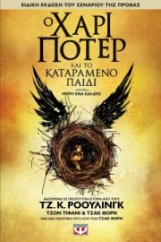  Ο ΧΑΡΙ ΠΟΤΕΡ ΚΑΙ ΤΟ ΚΑΤΑΡΑΜΕΝΟ ΠΑΙΔΙ ΤΖ. Κ. ΡΟΟΥΛΙΝΓΚ, ΤΖΑΚ ΘΟΡΝ, ΤΖΟΝ ΤΙΦΑΝΙ