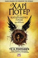  Ο ΧΑΡΙ ΠΟΤΕΡ ΚΑΙ ΤΟ ΚΑΤΑΡΑΜΕΝΟ ΠΑΙΔΙ ΤΖ. Κ. ΡΟΟΥΛΙΝΓΚ, ΤΖΑΚ ΘΟΡΝ, ΤΖΟΝ ΤΙΦΑΝΙ