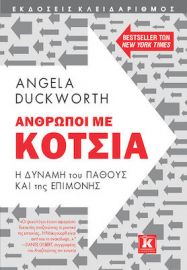 ΑΝΘΡΩΠΟΙ ΜΕ ΚΟΤΣΙΑ