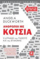 ΑΝΘΡΩΠΟΙ ΜΕ ΚΟΤΣΙΑ