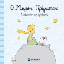 Ο ΜΙΚΡΟΣ ΠΡΙΓΚΙΠΑΣ, ΜΑΘΑΙΝΩ ΤΟΥΣ ΑΡΙΘΜΟΥΣ