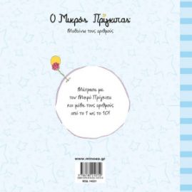 Ο ΜΙΚΡΟΣ ΠΡΙΓΚΙΠΑΣ, ΜΑΘΑΙΝΩ ΤΟΥΣ ΑΡΙΘΜΟΥΣ