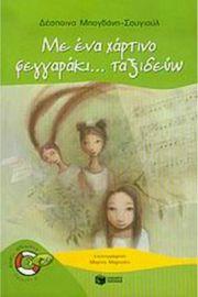 ΜΕ ΕΝΑ ΧΑΡΤΙΝΟ ΦΕΓΓΑΡΑΚΙ... ΤΑΞΙΔΕΥΩ