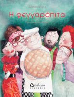 Η ΦΕΓΓΑΡΟΠΙΤΑ ΚΩΣΤΑΣ ΜΑΓΟΣ