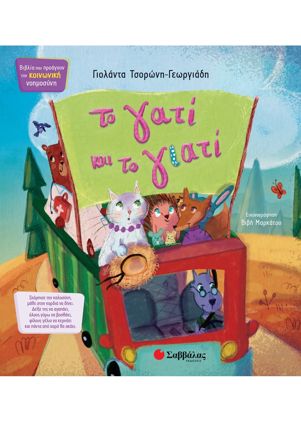  ΤΟ ΓΑΤΙ ΚΑΙ ΤΟ ΓΙΑΤΙ