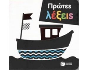 ΠΡΩΤΕΣ ΛΕΞΕΙΣ