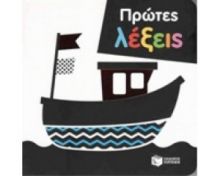 ΠΡΩΤΕΣ ΛΕΞΕΙΣ