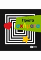 ΠΡΩΤΑ ΣΧΗΜΑΤΑ