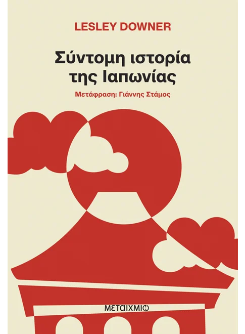 ΣΥΝΤΟΜΗ ΙΣΤΟΡΙΑ ΤΗΣ ΙΑΠΩΝΙΑΣ