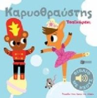 ΚΑΡΥΟΘΡΑΎΣΤΗΣ ΓΝΩΡΊΖΩ ΤΟΥΣ ΉΧΟΥΣ ΤΟΥ ΚΌΣΜΟΥ