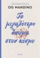 ΤΟ ΜΕΓΑΛΥΤΕΡΟ ΘΑΥΜΑ ΣΤΟΝ ΚΟΣΜΟ - ΑΝΑΝΕΩΜΕΝΗ ΕΚΔΟΣΗ  OG MANDINO
