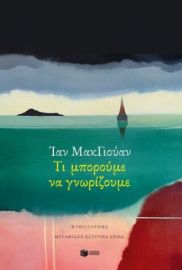 ΤΙ ΜΠΟΡΟΥΜΕ ΝΑ ΓΝΩΡΙΖΟΥΜΕ  IAN MCEWAN