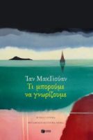 ΤΙ ΜΠΟΡΟΥΜΕ ΝΑ ΓΝΩΡΙΖΟΥΜΕ  IAN MCEWAN