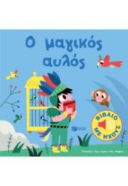 Ο ΜΑΓΙΚΟΣ ΑΥΛΟΣ - ΒΙΒΛΙΟ ΜΕ ΗΧΟΥΣ