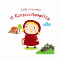  Η ΚΟΚΚΙΝΟΣΚΟΥΦΊΤΣΑ