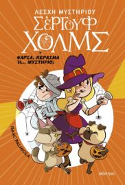  ΦΑΡΣΑ, ΚΕΡΑΣΜΑ Η... ΜΥΣΤΗΡΙΟ; 