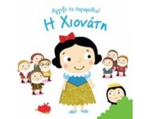 Η ΧΙΟΝΆΤΗ