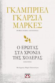 Ο ΕΡΩΤΑΣ ΣΤΑ ΧΡΟΝΙΑ ΤΗΣ ΧΟΛΕΡΑΣ ΓΚΑΜΠΡΙΕΛ ΓΚΑΡΣΙΑ  ΜΑΡΚΕΣ