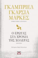 Ο ΕΡΩΤΑΣ ΣΤΑ ΧΡΟΝΙΑ ΤΗΣ ΧΟΛΕΡΑΣ ΓΚΑΜΠΡΙΕΛ ΓΚΑΡΣΙΑ  ΜΑΡΚΕΣ