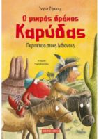 Ο ΜΙΚΡΟΣ ΔΡΑΚΟΣ ΚΑΡΥΔΑΣ 13: ΠΕΡΙΠΕΤΕΙΑ ΣΤΟΥΣ ΙΝΔΙΑΝΟΥΣ