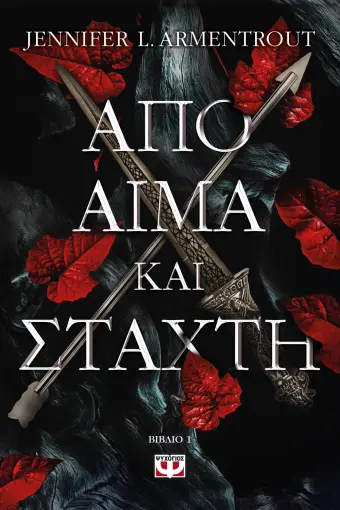  ΑΠΟ ΑΙΜΑ ΚΑΙ ΣΤΑΧΤΗ JENNIFER L. ARMENTROUT