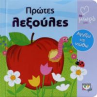 ΠΡΩΤΕΣ ΛΕΞΟΥΛΕΣ