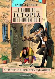 ΠΙΝΟΚΙΟ, Ο ΒΑΣΙΛΙΑΣ ΤΩΝ ΠΑΡΑΝΟΜΩΝ