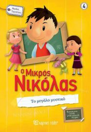Ο ΜΙΚΡΟΣ ΝΙΚΟΛΑΣ: ΤΟ ΜΕΓΑΛΟ ΜΥΣΤΙΚΟ